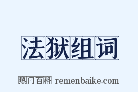 法狱组词是什么意思的图片
